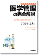 医学管理の完全解説