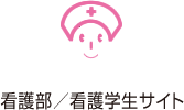 看護部／看護学生サイト