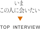 この人に会いたい