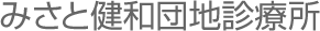 みさと健和団地診療所