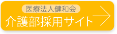 介護部採用サイト