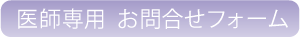 医師専用お問合せフォーム