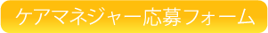 ケアマネジャー応募フォーム