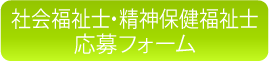 社会福祉士・精神保健福祉士応募フォーム