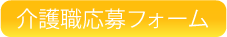 介護職お問合せフォーム