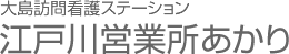 江戸川営業所あかり