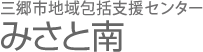 三郷市地域包括支援センターみさと南