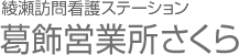 葛飾営業所さくら［綾瀬訪問看護ステーション］