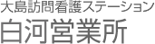 白河営業所［大島訪問看護ステーション］