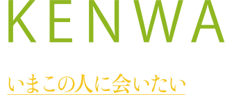 いまこの人に会いたい