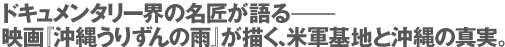 ドキュメンタリー界の巨匠が語る、映画沖縄うりずんの雨が描く、米軍基地と沖縄の真実