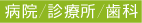 病院・診療所・歯科