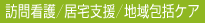 訪問介護・居宅支援・地域包括ケア