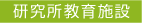 研究所教育施設