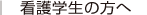 看護学生の方へ