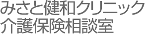 みさと健和クリニック介護保険相談室