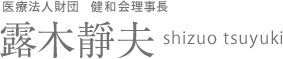 医療法人財団健和会理事長　露木静夫