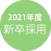 2021年度　新卒採用