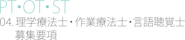 理学療法士・作業療法士・言語聴覚士　募集要項