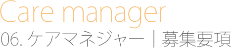 介護職　募集要項