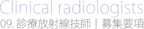 診療放射線技師　募集要項