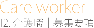 介護職　募集要項