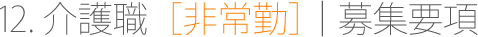 介護職　非常勤　募集要項