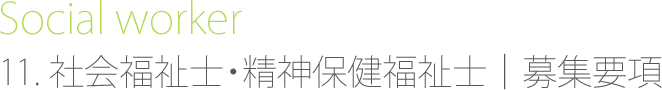 社会福祉士・精神保健福祉士　募集要項