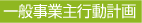 事業主行動計画