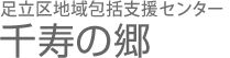 足立区地域包括支援センター千寿の郷