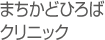 まちかどひろばクリニック