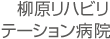 柳原リハビリテーション病院