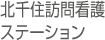 北千住訪問看護ステーション