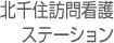 北千住訪問看護ステーション