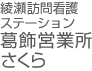 さくら訪問看護ステーション