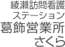 綾瀬訪問看護ステーション葛飾営業所さくら