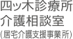 四ッ木診療所介護相談室(居宅介護支援事業所)