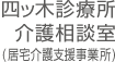 四ッ木診療所介護相談室(居宅介護支援事業所)