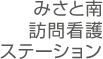 みさと南訪問看護ステーション