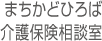 まちかどひろば介護保険相談室