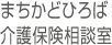 まちかどひろば介護保険相談室