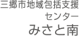 三郷市地域包括支援センターみさと南