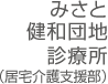 みさと健和団地診療所（居宅介護）