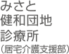 みさと健和団地診療所（居宅介護）