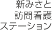 新みさと訪問看護ステーション