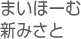 複合型サービスまいほーむ新みさと