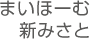 複合型サービスまいほーむ新みさと