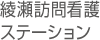 綾瀬訪問看護ステーション