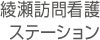 綾瀬訪問看護ステーション