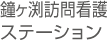 鐘ヶ渕訪問看護ステーション